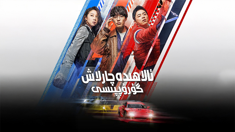 ئالاھىدە چارلاش گۇرۇپپىسى